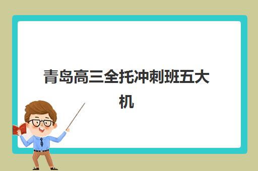 潍坊高考高三复读学校2025年报名人数多少？十大热门机构招生规模与择校全攻略