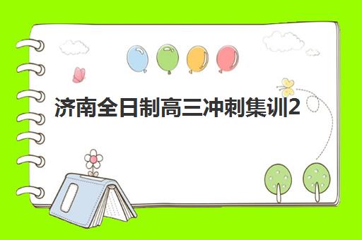 济南全日制高三冲刺集训2025年报名时间如何安排？最新时间表、顶尖机构选择指南与报名全流程解析