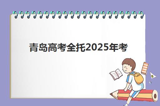 青岛高考全托2025年考点在哪？最新考点查询方法与全流程指南