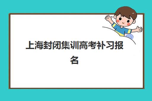 上海封闭集训高考补习报名时间及流程安排表，2025年最新官方时间节点与机构报名指南