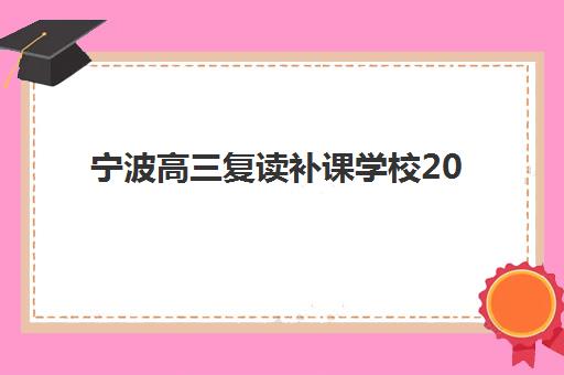 长沙高三全日培训班辅导机构有哪些学校如何选择最靠谱？2025年权威排名、择校指南与成功案例解析