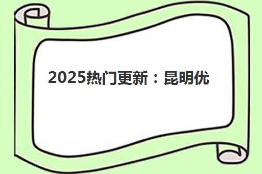 淄博高中全日制高考补习集中训练营在哪个学校？2025年最新排名解析与择校指南全攻略