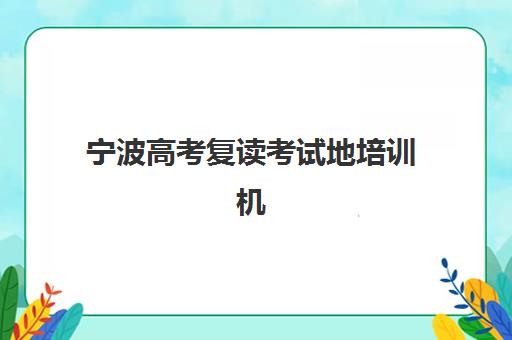 苏州考研特训营冲刺全程班培训机构哪家口碑比较好？2025年最新权威排名与五大择校技巧全攻略
