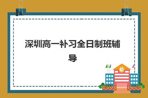 南京高考补习学校排行2025报名时间表格如何查询？最新排行榜与报名时间全指南