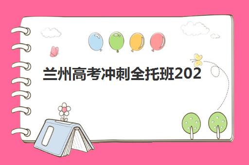 兰州高考冲刺全托班2025成绩出分时间如何查询？最新权威时间表解析、成绩查询步骤与科学备考全指南