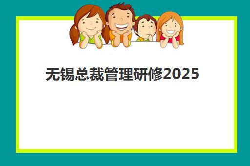 无锡总裁管理研修2025年考试时间如何安排？最新考试日程、备考攻略与时间管理全指南