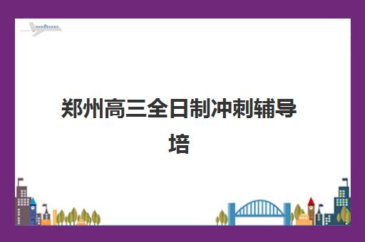 芜湖高三全日制冲刺补习班培训班哪个比较好一点如何选择？2023年十大机构实力对比、择校指南与报读全攻略