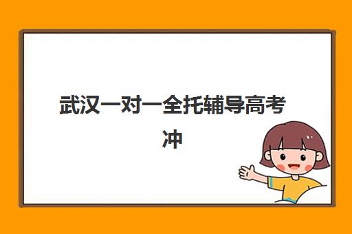 武汉一对一全托辅导高考冲刺最容易的大学排名如何查询？2025年机构择校指南与升学规划