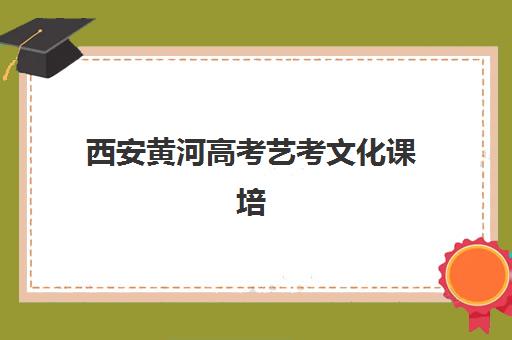西安黄河高考艺考文化课培训机构收费价目表，2025年班型费用解析与高性价比选课指南