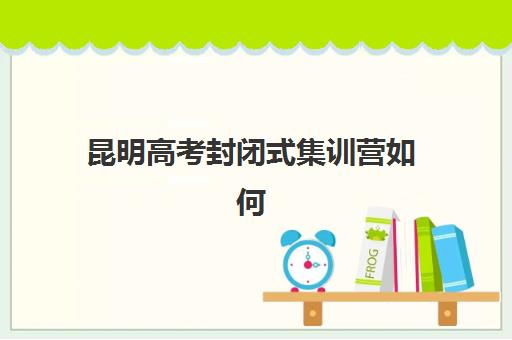 南昌封闭全日制冲刺高三培训机构有哪些学校？2025年最新排名前十榜单解析、择校标准与避坑全指南
