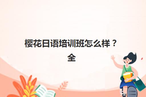 杭州冲刺班高三全日制如何选择？2026年预报名时间与机构挑选全指南