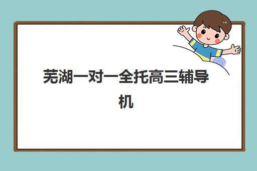 合肥全日制高中辅导班2025年时间是多少？主要机构开学时间与课程安排全解析