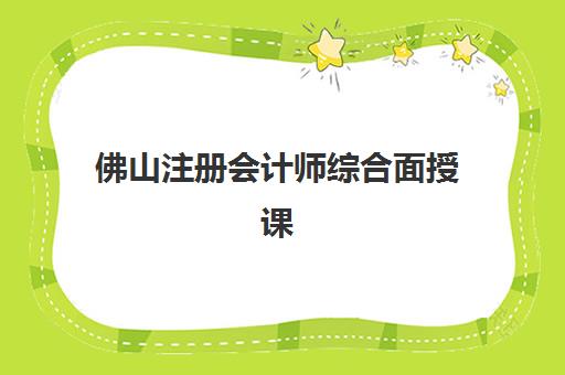 佛山仁和会计职称培训培训班哪个比较好一点？2025年最新排名与择校全指南