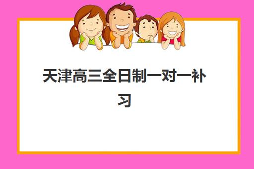 厦门高考全日制培训班如何选择，2025年最新机构对比与科学择校全指南