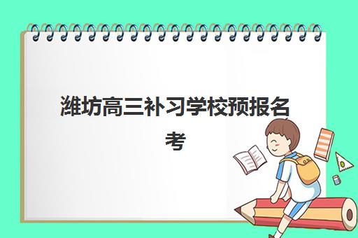 潍坊高三补习学校预报名考点在哪查？2025年最新查询渠道与报名全指南