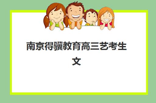 无锡高考班补习班2025年报名人数多少？最新招生数据、趋势解读与择校实战指南