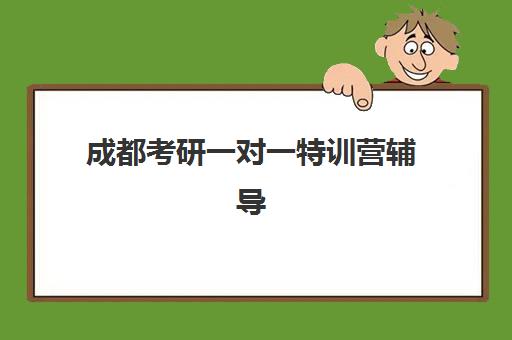 成都考研一对一特训营辅导补习预报名需要抢考点吗？2025年成都考点现状、抢占策略与成功报名全指南