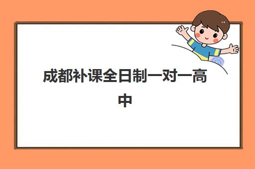 成都补课全日制一对一高中集训营哪个比较好一点？2025年权威Top10排名、择校标准与费用全解析