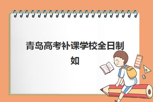 青岛高考补课学校全日制如何报名？2025年报名时间表、完整流程步骤与择校避坑指南