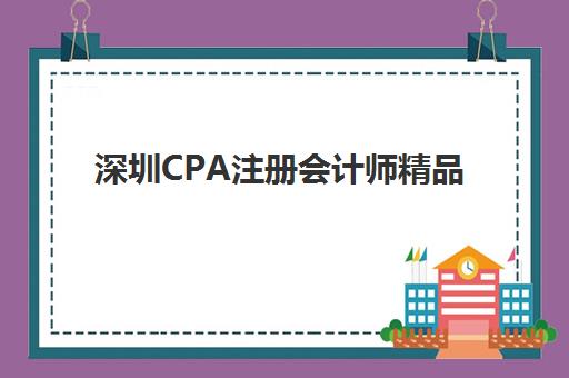 深圳CPA注册会计师精品课程2025年分数线是多少？全面解析各科合格标准与备考全流程