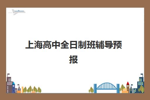 上海高中全日制班辅导预报名考点查询官网有哪些？2025年各大机构报名入口与择校全指南