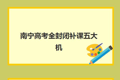 上海高三冲刺封闭全日制辅导机构如何选择？2025年最新排名与择校全攻略