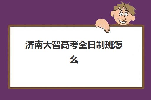 南昌高考全日制冲刺补习班预报名考点有哪些地方如何查询？2025年最新考点分布解析与科学报读全指南