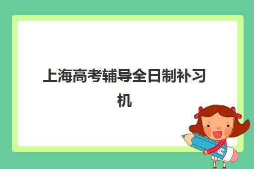 上海高考辅导全日制补习机构封闭式集训营有哪些地方？2025年十大集训营地址与择校全攻略指南