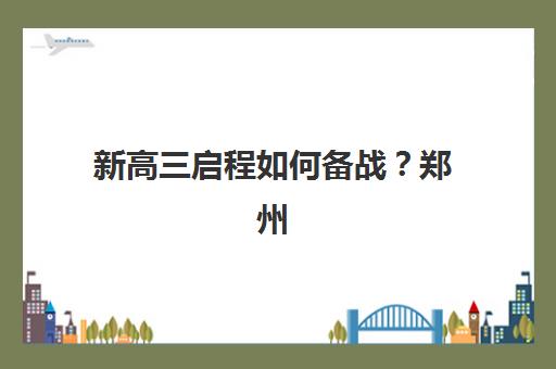 哈尔滨全封闭高考补习培训机构有哪些地方？2025年顶尖机构全对比与择校避坑指南