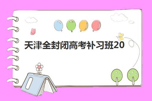 兰州全日制班高三补课培训学校排名一览表最新如何查询？2025年权威机构排名解析与科学择校全指南