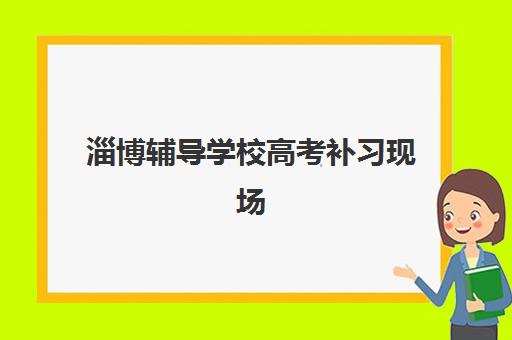 淄博辅导学校高考补习现场确认需要什么材料？2025年最新权威清单、准备步骤与零遗漏操作指南一站式解决