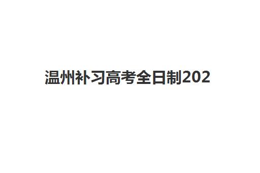 温州补习高考全日制2025年考点分布如何查询？最新权威考点地图与高效备考全攻略