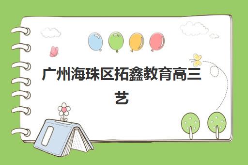 广州海珠区拓鑫教育高三艺考生文化课集训班学费贵吗？2025年收费标准全方位解析与高性价比选班实战完全指南