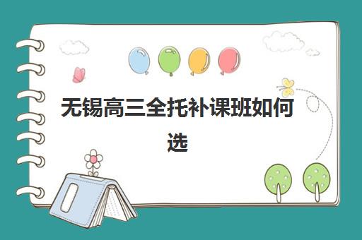 蚌埠全日制高考冲刺学校用户满意度如何？2025年最新调查数据解读与高口碑机构选择指南