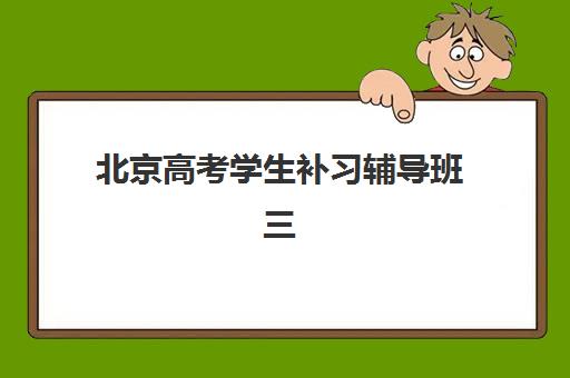 南京MACC考试精讲课程机构哪家好？2025年优质服务案例集、课程对比与择校全指南