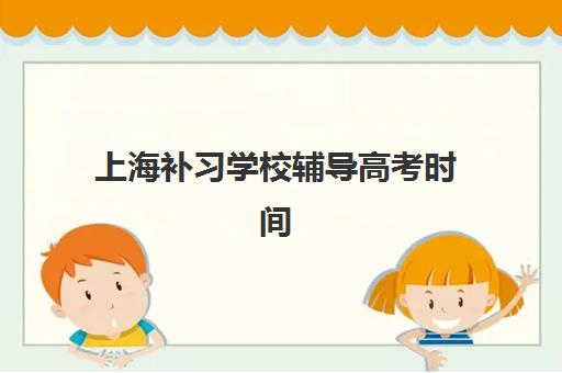 上海考研冲刺课程班机构2025报名时间表格如何查询？最新各机构时间表与报名指南全解析