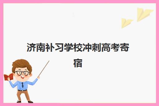 济南补习学校冲刺高考寄宿中心大概多少钱半年？2025年最新收费明细、性价比分析与择校指南
