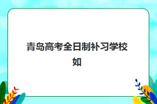 徐州高考一对一全托班培训班哪家好多少钱？2025年最新机构对比与选择全指南