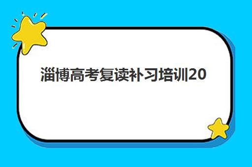 淄博高考复读补习培训2025年考点有哪些？最新考点预测与高效复习全攻略