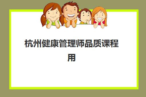 杭州健康管理师品质课程用户满意度标杆机构如何选择？2025年最新五大高满意度机构详细对比与择校全指南