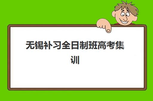 济南高三文科全托补习五大机构如何选？2025年最新价格、课程与师资全方位对比指南