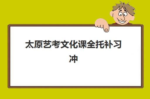 太原艺考文化课全托补习冲刺班哪家好？2025年最新机构对比与择校指南