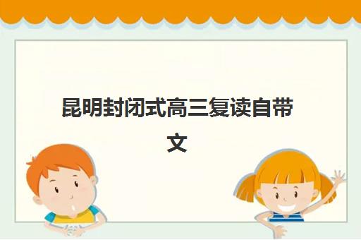 昆明封闭式高三复读自带文具还是发文具？2025年备考指南与物品准备清单