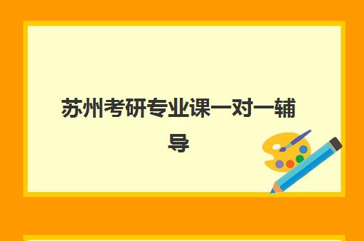 苏州考研专业课一对一辅导怎么样？2026考研党必看的选择指南与备考全攻略