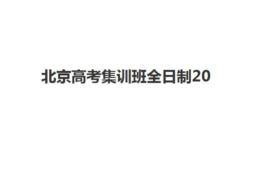 温州全托班高考数学培训机构如何选择？2025年最新实力排行榜与科学择校全攻略
