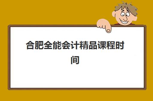 佛山高二全日制2025报名时间表格如何查询？最新学考报名安排、网上注册与现场确认全流程解析