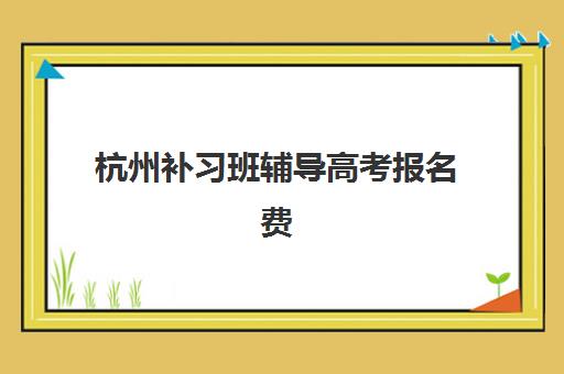 杭州补习班辅导高考报名费什么时候退回？2025年退费流程与到账时间全解析