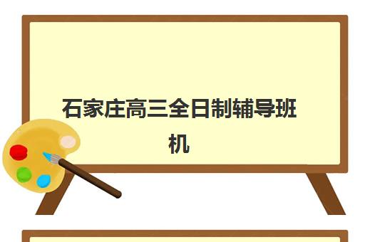 福州高三全封闭辅导机构时间2025考试时间如何查询？最新招生日程、考试安排与择校全攻略