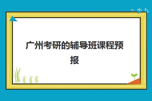 广州考研的辅导班课程预报名考点在哪查？2025年研招网查询步骤与广州考点详情