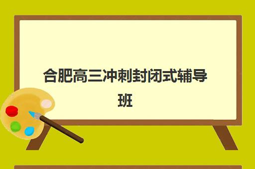 上海高考小班补习全日制公布时间2025年如何查询？最新日程解析、备考规划与机构选择全指南